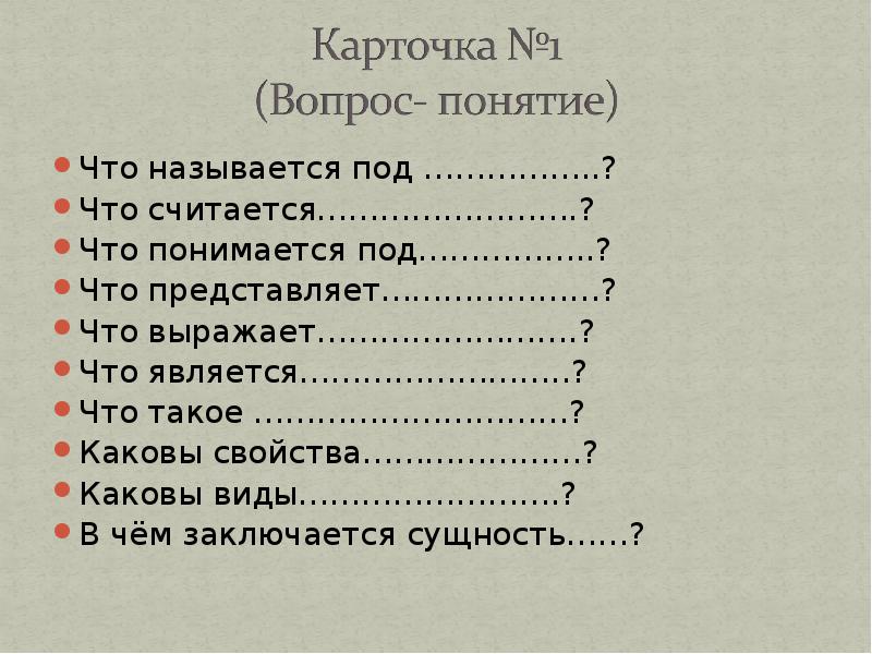 Вопросы понятия. Карточка вопрос понятие. Карточка 1 вопрос понятие. Ответ вопросом на вопрос термин.