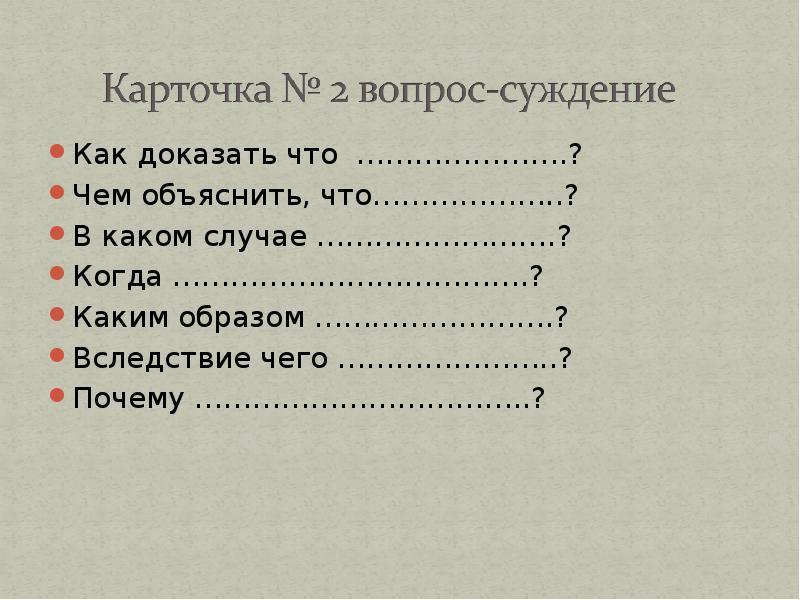 Вопросы суждения. Вопросы суждения карточка. Вопросы-суждения примеры. Вопросы суждения как составить. Вопросы суждения схема.