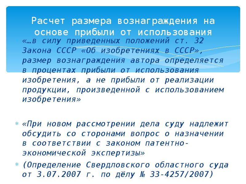 Вознаграждение автору. Авторское вознаграждение размер и порядок его выплаты. Вознаграждение за служебное изобретение.