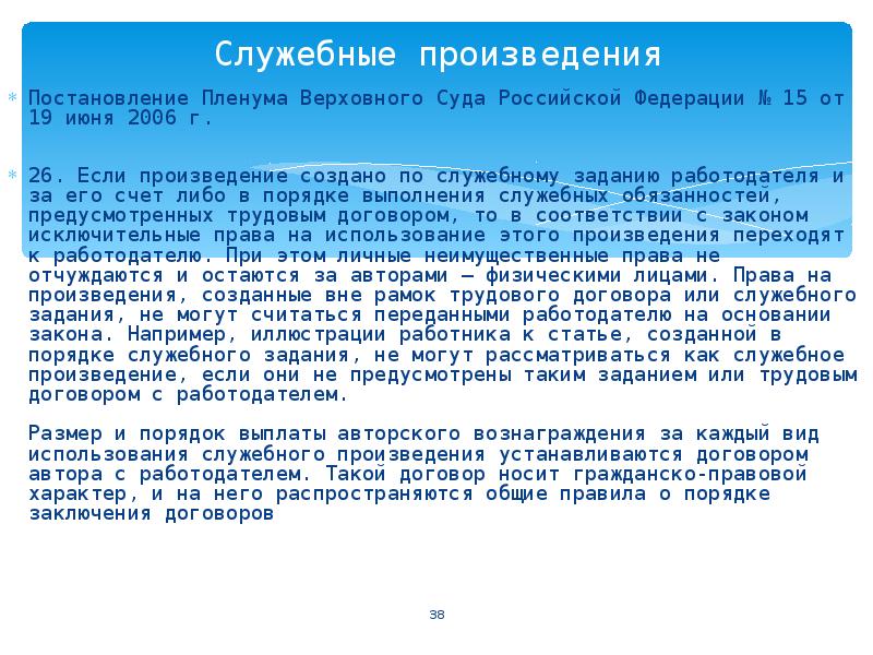 Задания работодателем. Служебное произведение пример. Создание служебного произведения. Правовой режим служебных произведений. Задание на разработку служебного произведения.