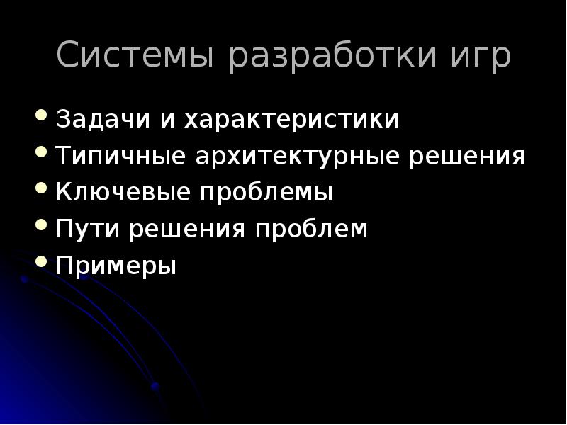 Системы разработки игр
Задачи и характеристики
Типичные архитектурные решения
Ключевые проблемы
Системы разработки игр
Задачи и характеристики
Типичные архитектурные решения
Ключевые проблемы