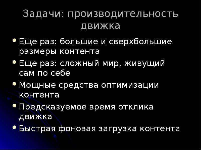 Задачи: производительность движка
Еще раз: большие и сверхбольшие размеры контента
Еще Задачи: производительность движка
Еще раз: большие и сверхбольшие размеры контента
Еще