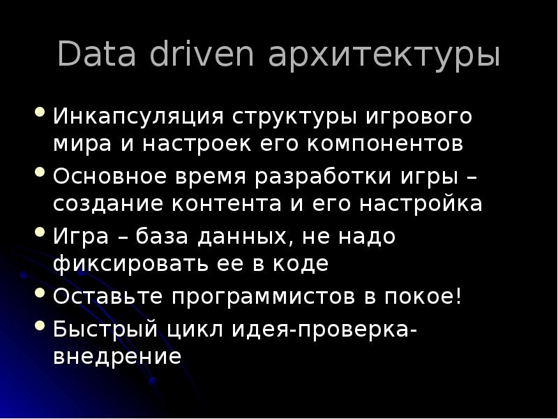 Data driven архитектуры
Инкапсуляция структуры игрового мира и настроек его компонентов
Data driven архитектуры
Инкапсуляция структуры игрового мира и настроек его компонентов