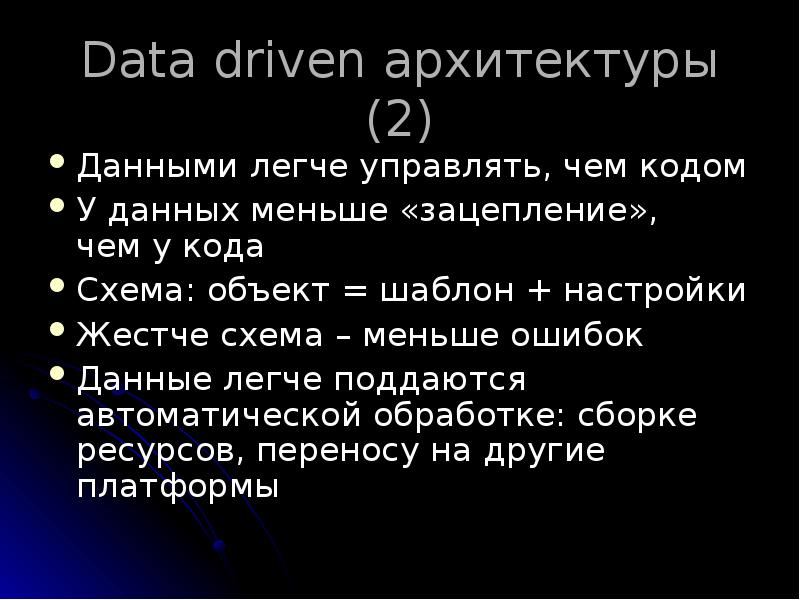 Data driven архитектуры (2)
Данными легче управлять, чем кодом
У данных Data driven архитектуры (2)
Данными легче управлять, чем кодом
У данных