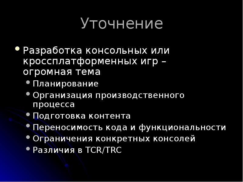 Уточнение
Разработка консольных или кроссплатформенных игр – огромная тема
Планирование Уточнение
Разработка консольных или кроссплатформенных игр – огромная тема
Планирование