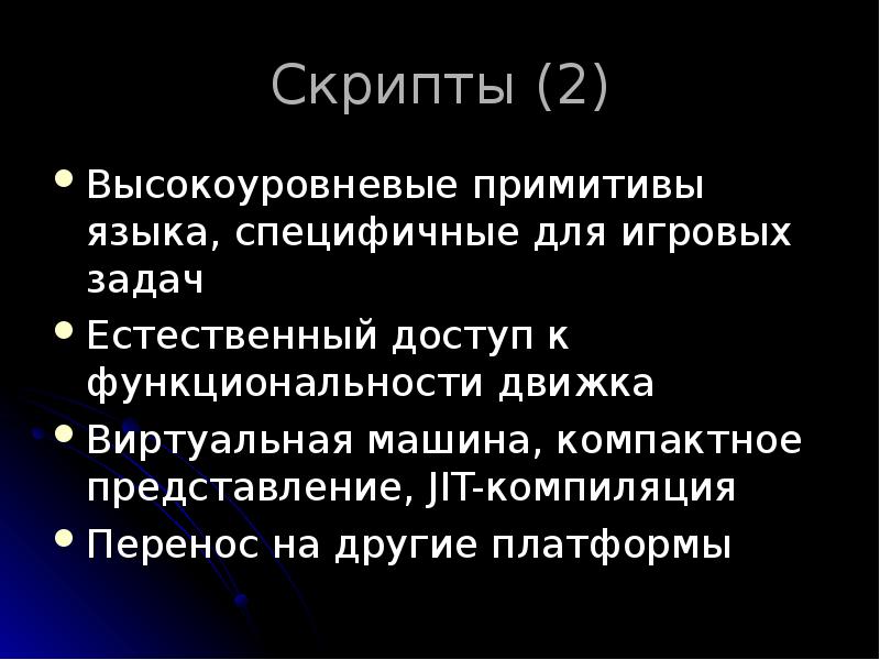 Скрипты (2)
Высокоуровневые примитивы языка, специфичные для игровых задач
Естественный доступ Скрипты (2)
Высокоуровневые примитивы языка, специфичные для игровых задач
Естественный доступ