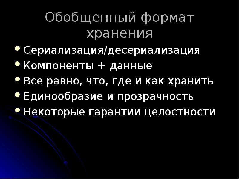 Обобщенный формат хранения
Сериализация/десериализация
Компоненты + данные
Все равно, что, где Обобщенный формат хранения
Сериализация/десериализация
Компоненты + данные
Все равно, что, где