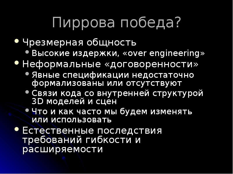 Пиррова победа?
Чрезмерная общность
Высокие издержки, «over engineering»
Неформальные «договоренности»
Явные Пиррова победа?
Чрезмерная общность
Высокие издержки, «over engineering»
Неформальные «договоренности»
Явные