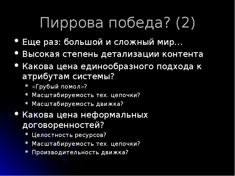 Пиррова победа? (2)
Еще раз: большой и сложный мир…
Высокая степень Пиррова победа? (2)
Еще раз: большой и сложный мир…
Высокая степень