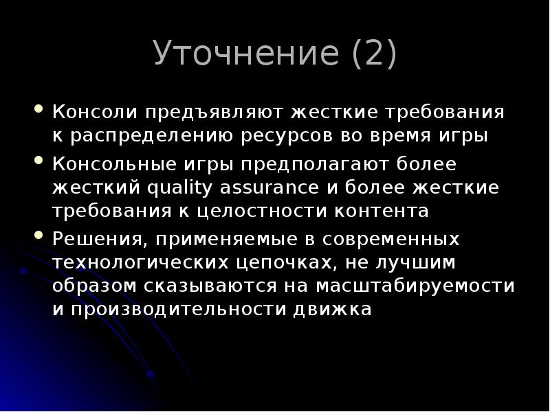 Уточнение (2)
Консоли предъявляют жесткие требования к распределению ресурсов во время Уточнение (2)
Консоли предъявляют жесткие требования к распределению ресурсов во время