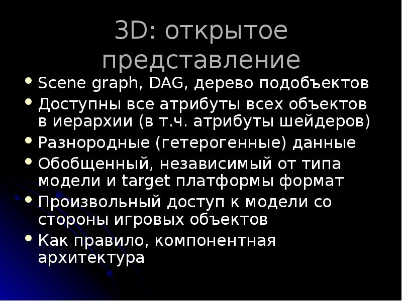 3D: открытое представление
Scene graph, DAG, дерево подобъектов
Доступны все атрибуты 3D: открытое представление
Scene graph, DAG, дерево подобъектов
Доступны все атрибуты