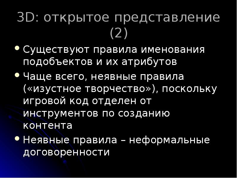 3D: открытое представление (2)
Существуют правила именования подобъектов и их атрибутов
3D: открытое представление (2)
Существуют правила именования подобъектов и их атрибутов