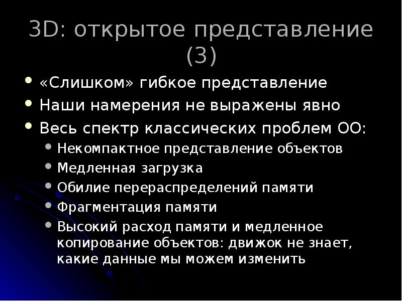 3D: открытое представление (3)
«Слишком» гибкое представление
Наши намерения не выражены 3D: открытое представление (3)
«Слишком» гибкое представление
Наши намерения не выражены