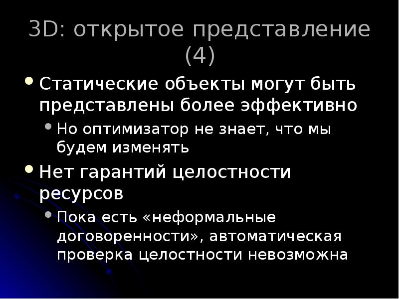 3D: открытое представление (4)
Статические объекты могут быть представлены более эффективно
3D: открытое представление (4)
Статические объекты могут быть представлены более эффективно