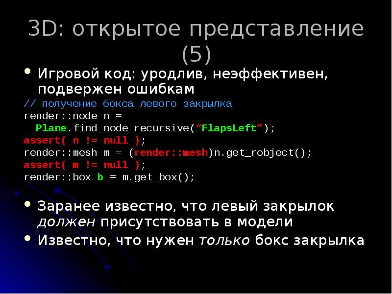 3D: открытое представление (5)
Игровой код: уродлив, неэффективен, подвержен ошибкам
// 3D: открытое представление (5)
Игровой код: уродлив, неэффективен, подвержен ошибкам
//