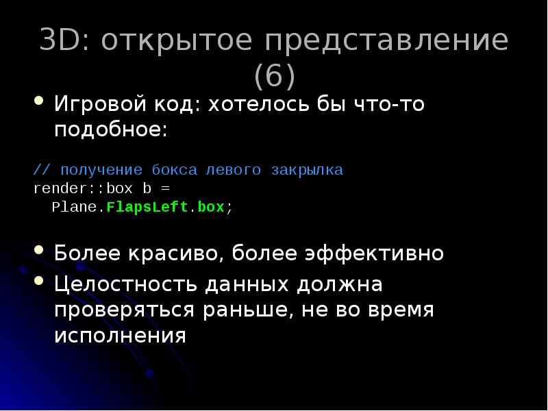 3D: открытое представление (6)
Игровой код: хотелось бы что-то подобное:
// 3D: открытое представление (6)
Игровой код: хотелось бы что-то подобное:
//