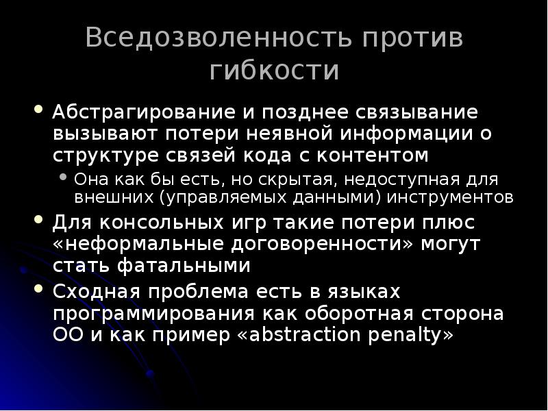 Вседозволенность против гибкости
Абстрагирование и позднее связывание вызывают потери неявной информации Вседозволенность против гибкости
Абстрагирование и позднее связывание вызывают потери неявной информации