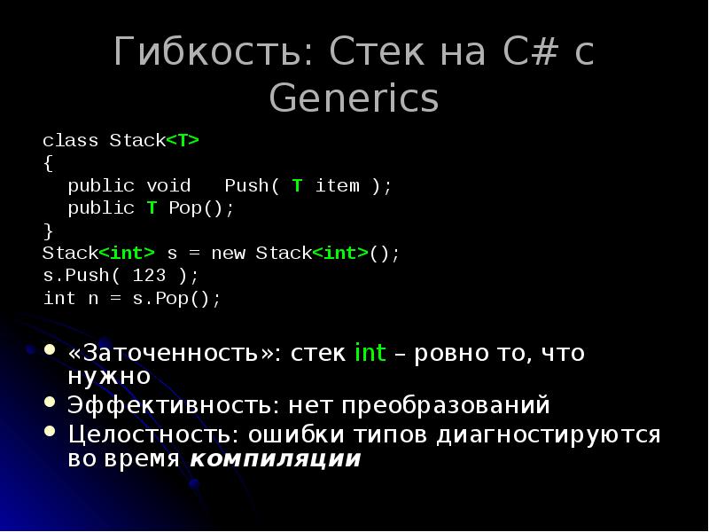 Гибкость: Стек на C# с Generics
class Stack<T>
{
public void Гибкость: Стек на C# с Generics
class Stack<T>
{
public void