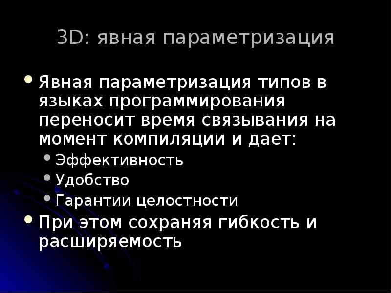 3D: явная параметризация
Явная параметризация типов в языках программирования переносит время 3D: явная параметризация
Явная параметризация типов в языках программирования переносит время