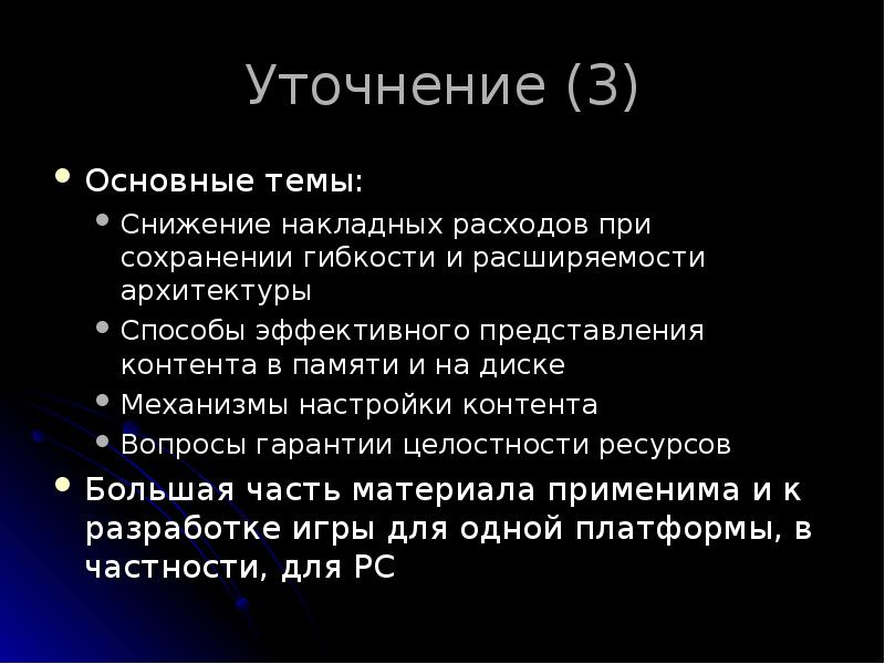 Уточнение (3)
Основные темы:
Снижение накладных расходов при сохранении гибкости и Уточнение (3)
Основные темы:
Снижение накладных расходов при сохранении гибкости и