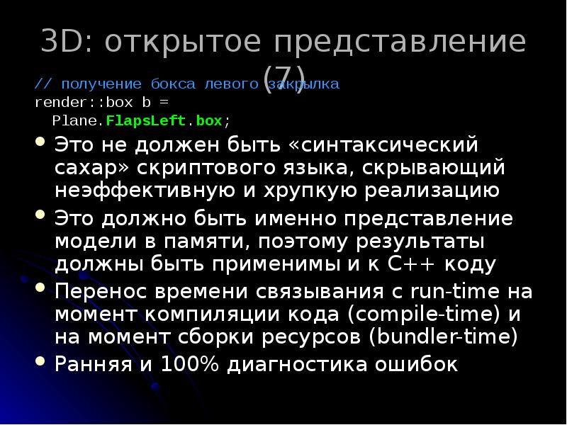 3D: открытое представление (7)
// получение бокса левого закрылка
render::box b 3D: открытое представление (7)
// получение бокса левого закрылка
render::box b