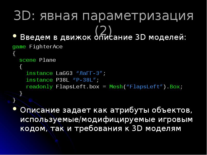 3D: явная параметризация (2)
Введем в движок описание 3D моделей:
game 3D: явная параметризация (2)
Введем в движок описание 3D моделей:
game