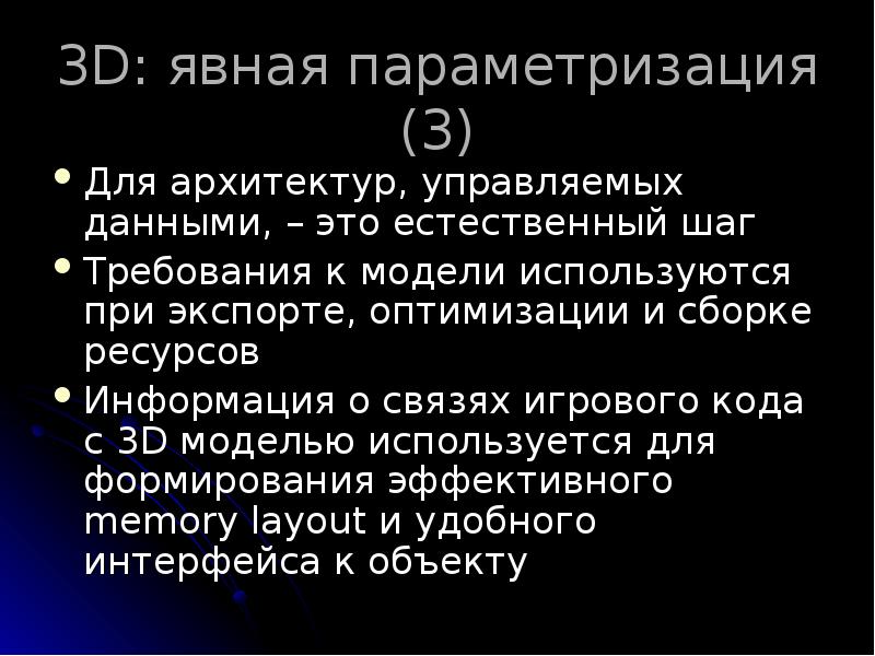 3D: явная параметризация (3)
Для архитектур, управляемых данными, – это естественный 3D: явная параметризация (3)
Для архитектур, управляемых данными, – это естественный