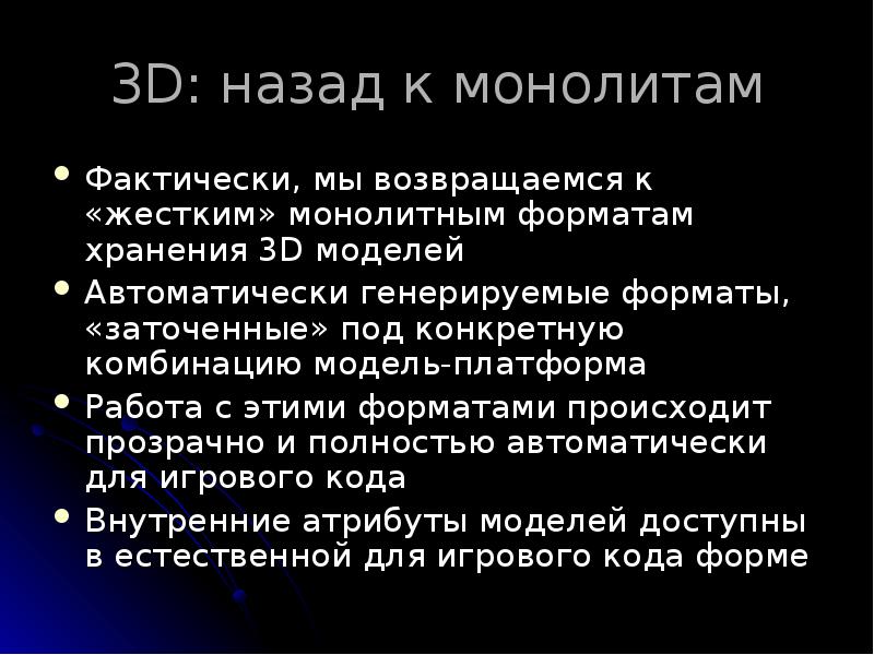 3D: назад к монолитам
Фактически, мы возвращаемся к «жестким» монолитным форматам 3D: назад к монолитам
Фактически, мы возвращаемся к «жестким» монолитным форматам