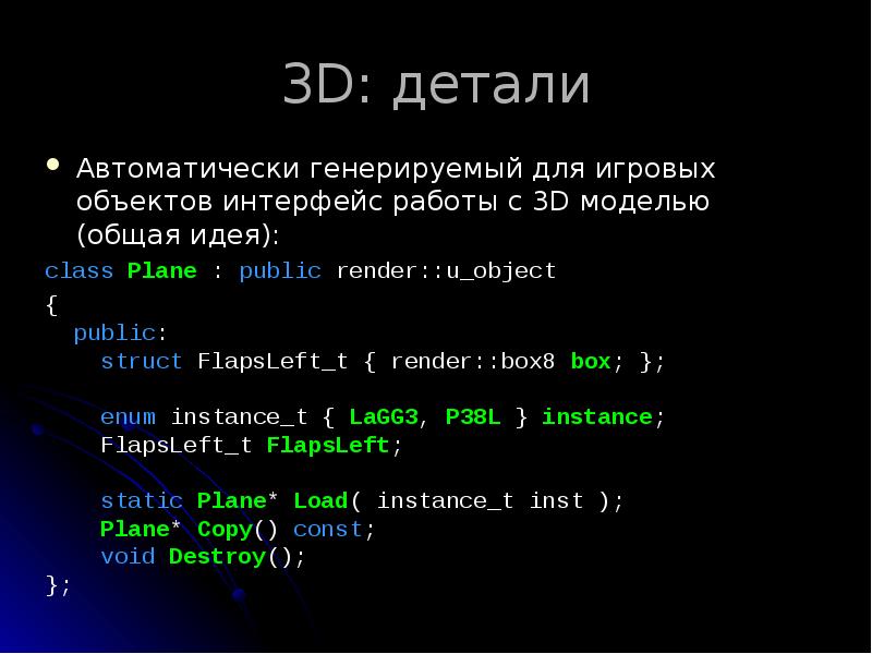 3D: детали
Автоматически генерируемый для игровых объектов интерфейс работы с 3D 3D: детали
Автоматически генерируемый для игровых объектов интерфейс работы с 3D