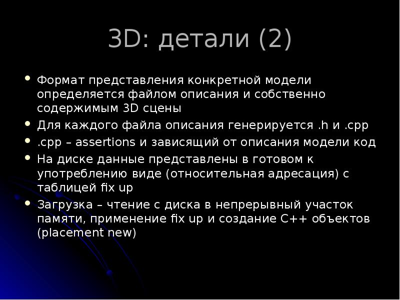 3D: детали (2)
Формат представления конкретной модели определяется файлом описания и 3D: детали (2)
Формат представления конкретной модели определяется файлом описания и