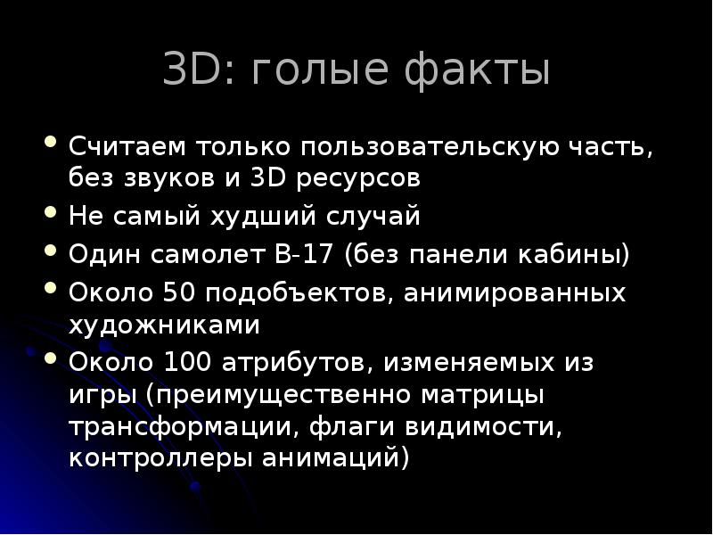 3D: голые факты
Считаем только пользовательскую часть, без звуков и 3D 3D: голые факты
Считаем только пользовательскую часть, без звуков и 3D