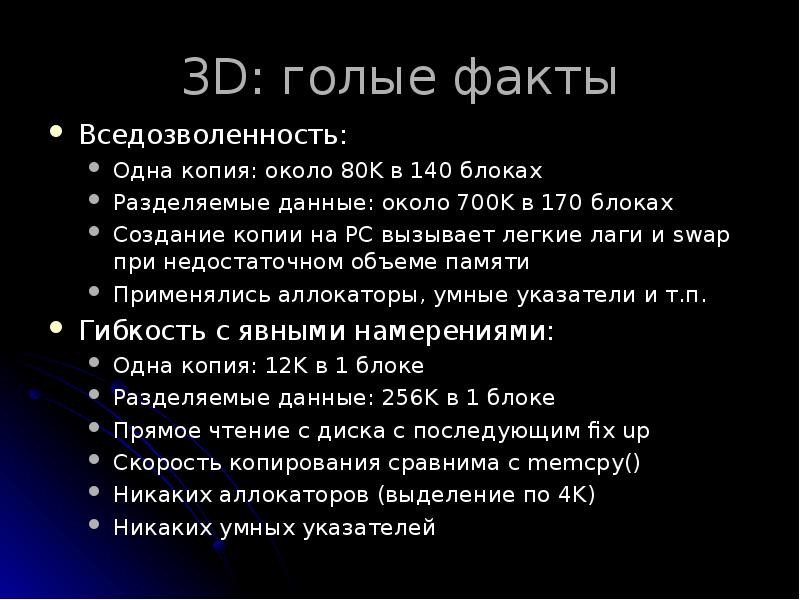 3D: голые факты
Вседозволенность:
Одна копия: около 80K в 140 блоках
3D: голые факты
Вседозволенность:
Одна копия: около 80K в 140 блоках