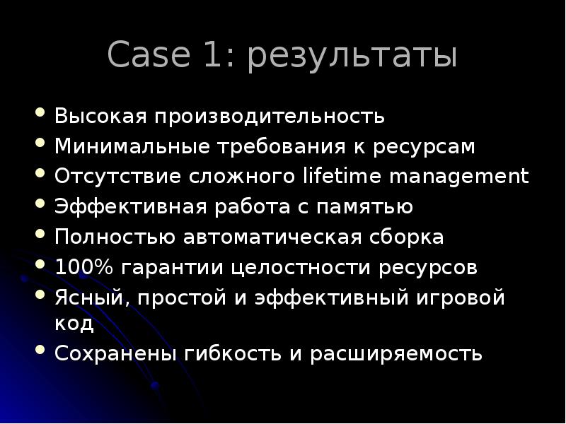 Case 1: результаты
Высокая производительность
Минимальные требования к ресурсам
Отсутствие сложного Case 1: результаты
Высокая производительность
Минимальные требования к ресурсам
Отсутствие сложного