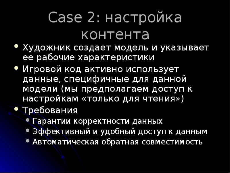 Case 2: настройка контента
Художник создает модель и указывает ее рабочие Case 2: настройка контента
Художник создает модель и указывает ее рабочие