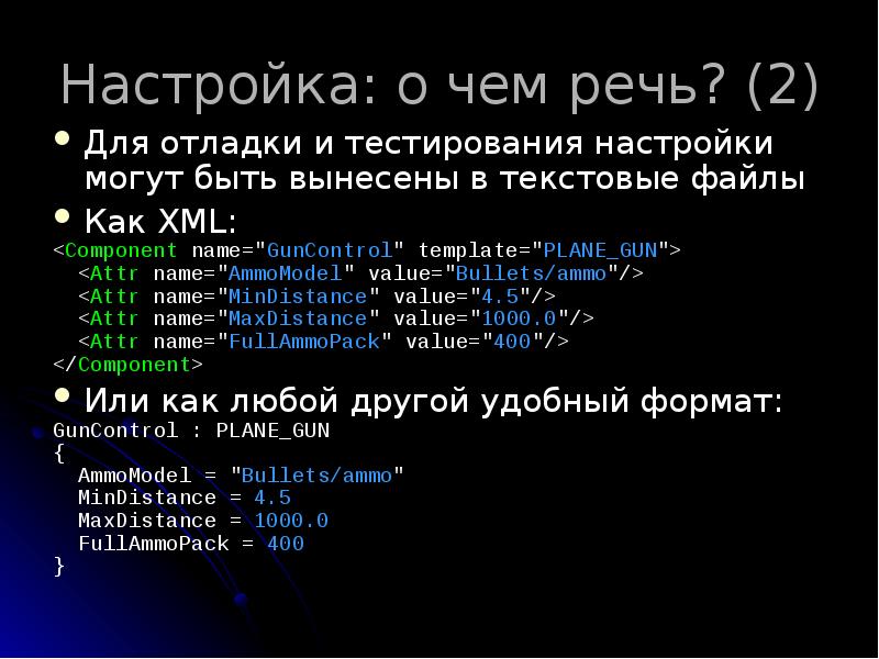 Настройка: о чем речь? (2)
Для отладки и тестирования настройки могут Настройка: о чем речь? (2)
Для отладки и тестирования настройки могут