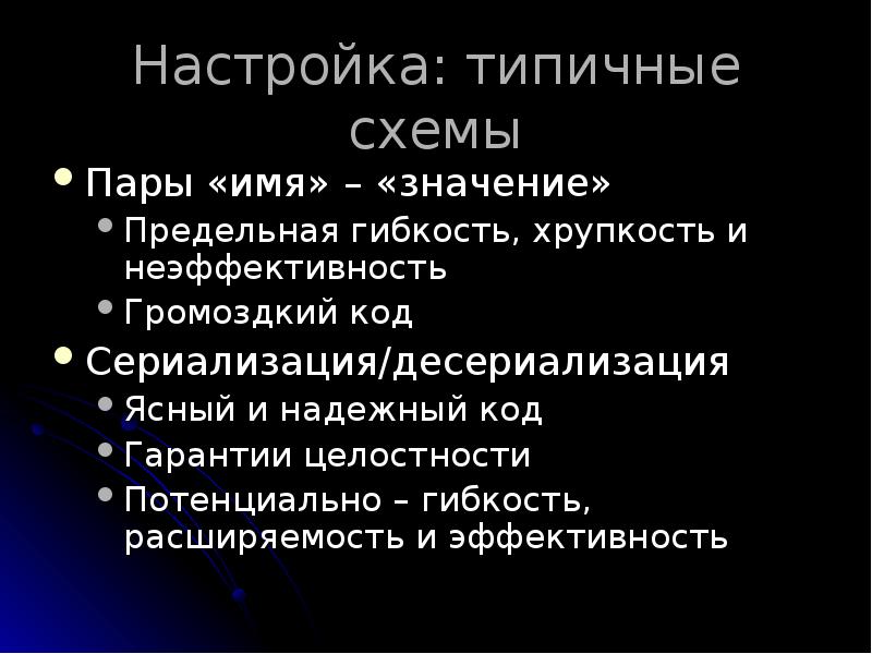 Настройка: типичные схемы
Пары «имя» – «значение»
Предельная гибкость, хрупкость и Настройка: типичные схемы
Пары «имя» – «значение»
Предельная гибкость, хрупкость и