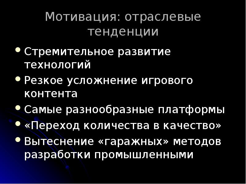 Мотивация: отраслевые тенденции
Стремительное развитие технологий
Резкое усложнение игрового контента
Самые Мотивация: отраслевые тенденции
Стремительное развитие технологий
Резкое усложнение игрового контента
Самые