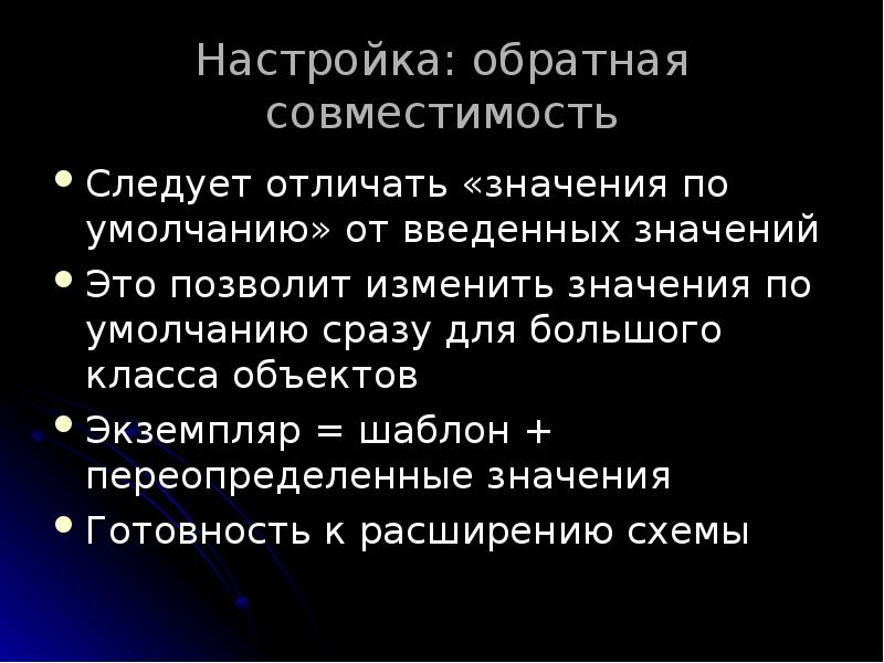 Настройка: обратная совместимость
Следует отличать «значения по умолчанию» от введенных значений
Настройка: обратная совместимость
Следует отличать «значения по умолчанию» от введенных значений