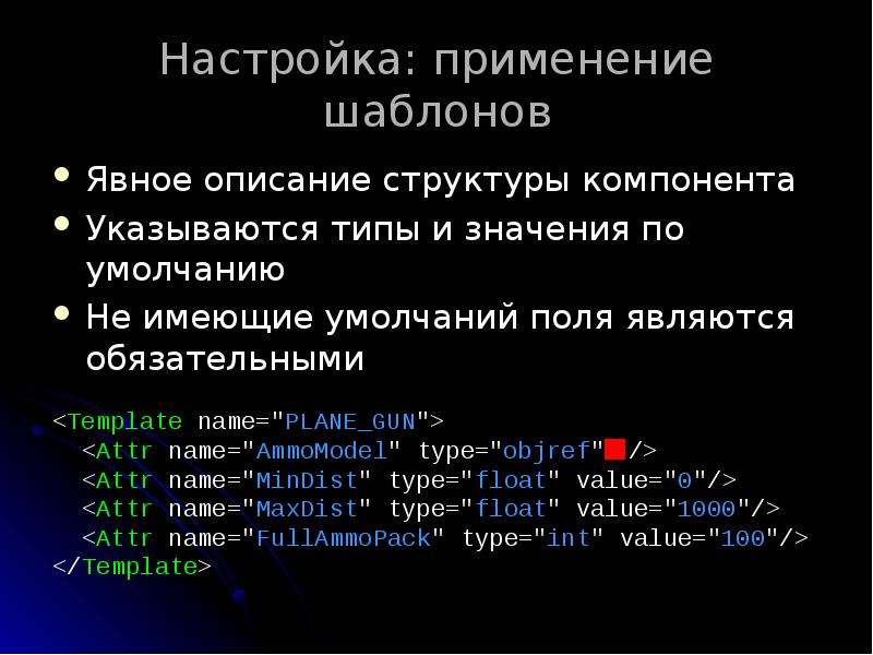 Настройка: применение шаблонов
Явное описание структуры компонента
Указываются типы и значения Настройка: применение шаблонов
Явное описание структуры компонента
Указываются типы и значения