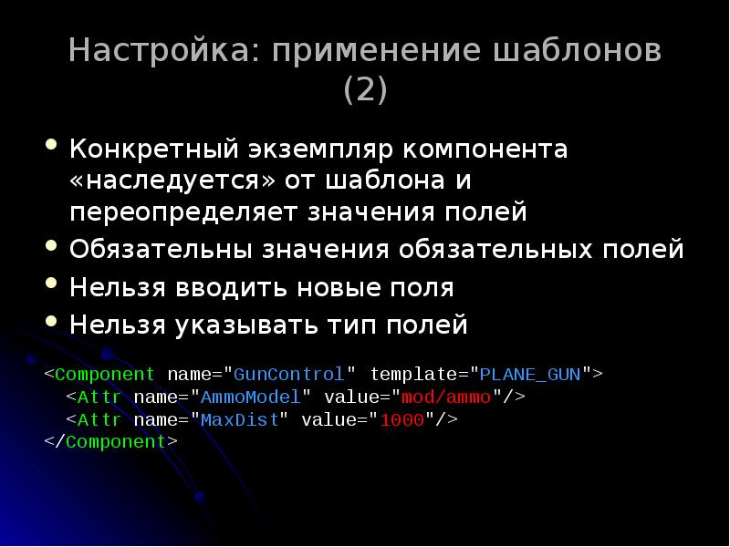 Настройка: применение шаблонов (2)
Конкретный экземпляр компонента «наследуется» от шаблона и Настройка: применение шаблонов (2)
Конкретный экземпляр компонента «наследуется» от шаблона и