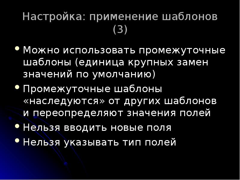 Настройка: применение шаблонов (3)
Можно использовать промежуточные шаблоны (единица крупных замен Настройка: применение шаблонов (3)
Можно использовать промежуточные шаблоны (единица крупных замен