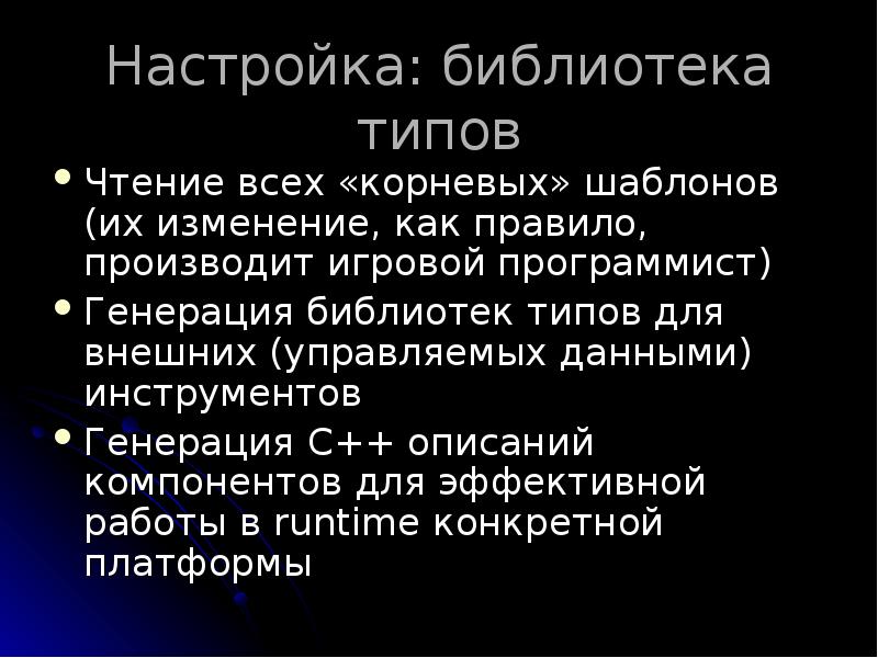 Настройка: библиотека типов
Чтение всех «корневых» шаблонов (их изменение, как правило, Настройка: библиотека типов
Чтение всех «корневых» шаблонов (их изменение, как правило,