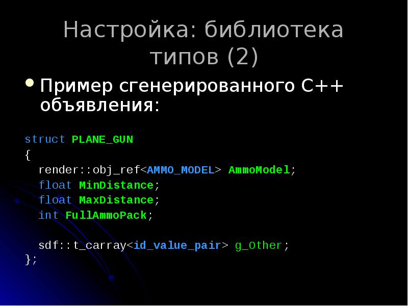 Настройка: библиотека типов (2)
Пример сгенерированного C++ объявления:
struct PLANE_GUN
Настройка: библиотека типов (2)
Пример сгенерированного C++ объявления:
struct PLANE_GUN