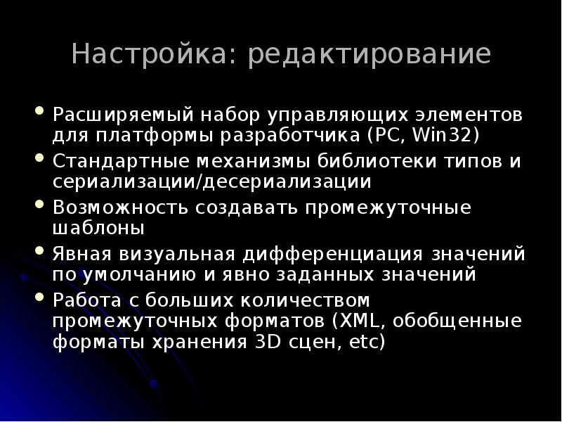 Настройка: редактирование
Расширяемый набор управляющих элементов для платформы разработчика (PC, Win32)
Настройка: редактирование
Расширяемый набор управляющих элементов для платформы разработчика (PC, Win32)