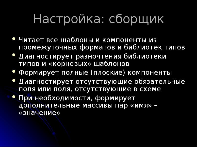 Настройка: сборщик
Читает все шаблоны и компоненты из промежуточных форматов и Настройка: сборщик
Читает все шаблоны и компоненты из промежуточных форматов и