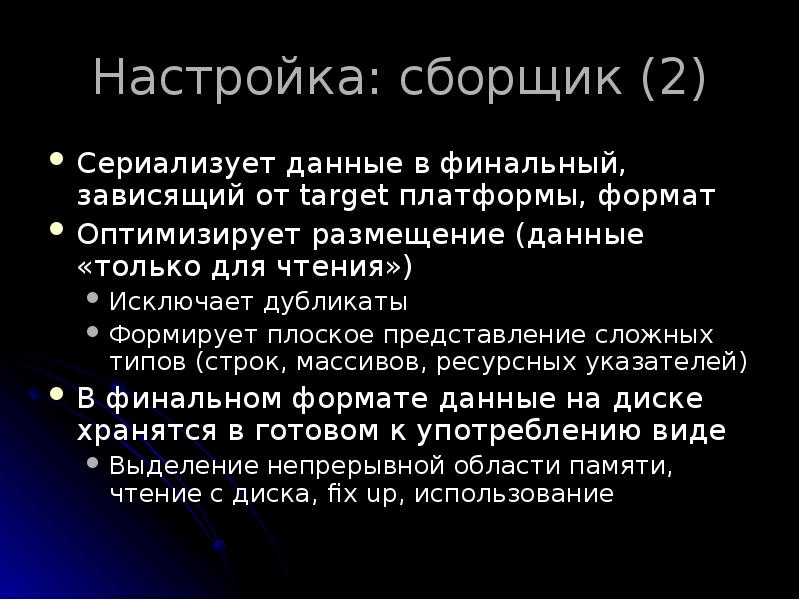 Настройка: сборщик (2)
Сериализует данные в финальный, зависящий от target платформы, Настройка: сборщик (2)
Сериализует данные в финальный, зависящий от target платформы,
