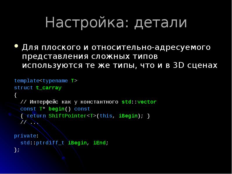 Настройка: детали
Для плоского и относительно-адресуемого представления сложных типов используются те Настройка: детали
Для плоского и относительно-адресуемого представления сложных типов используются те