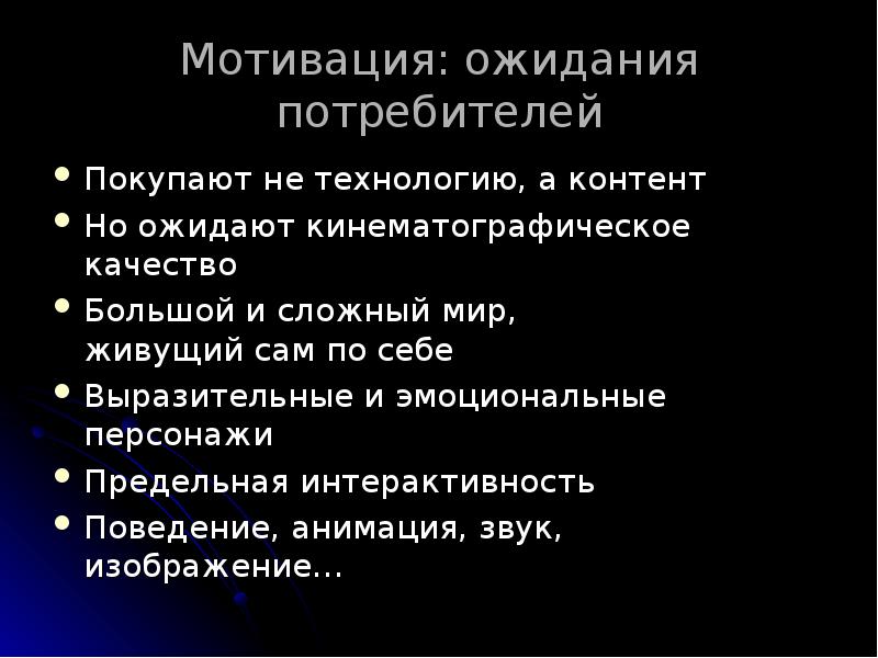 Мотивация: ожидания потребителей
Покупают не технологию, а контент
Но ожидают кинематографическое Мотивация: ожидания потребителей
Покупают не технологию, а контент
Но ожидают кинематографическое