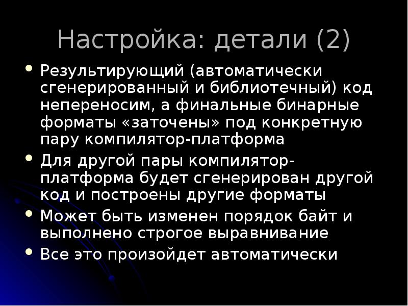 Настройка: детали (2)
Результирующий (автоматически сгенерированный и библиотечный) код непереносим, а Настройка: детали (2)
Результирующий (автоматически сгенерированный и библиотечный) код непереносим, а