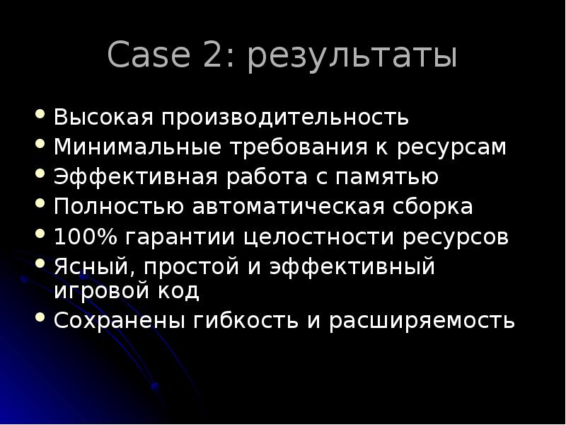 Case 2: результаты
Высокая производительность
Минимальные требования к ресурсам
Эффективная работа Case 2: результаты
Высокая производительность
Минимальные требования к ресурсам
Эффективная работа